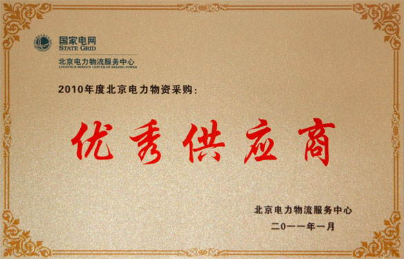 bwin必赢喜获“2010年度北京电力物资采购优秀供应商”