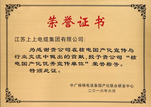 必赢官网被授予“核电国产化优秀宣传单位”