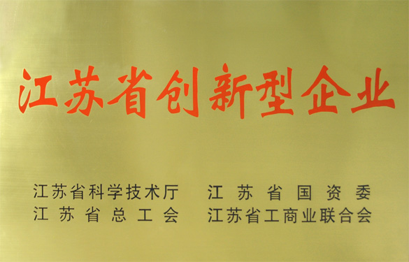 bwin必赢荣获“江苏省创新型企业”称号