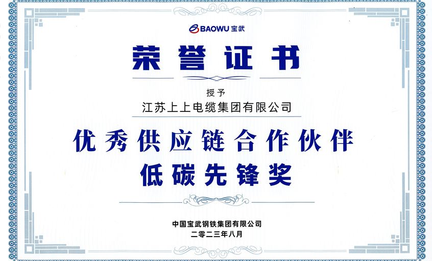 必赢官网荣获宝武集团“2022年度优秀供应链合作伙伴——低碳先锋奖”